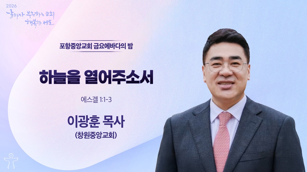 포항중앙교회 금요에바다의 밤 (26-02-06) 이광훈 목사(창원중앙교회)
