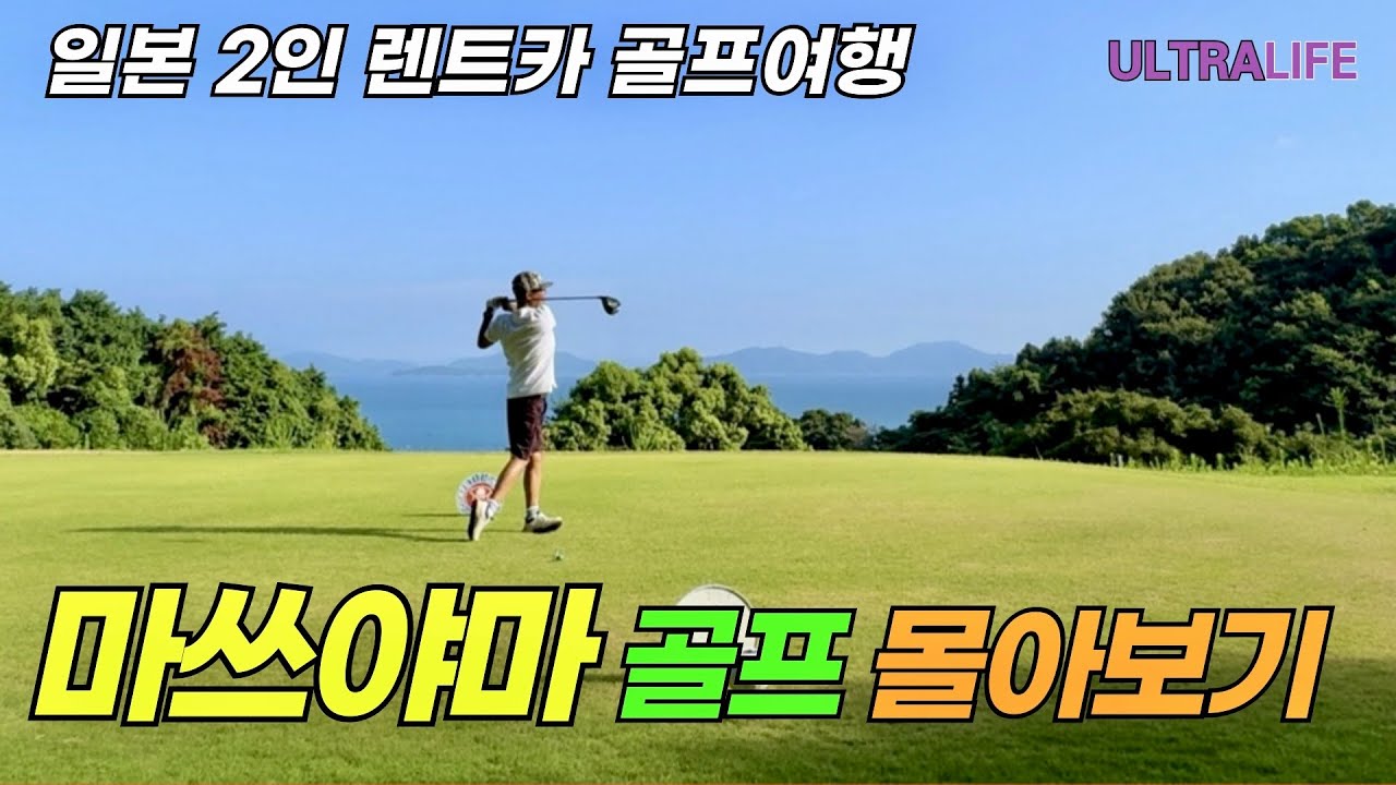 【몰아보기】 둘이 가면 더 좋은 마쓰야마 감성 골프여행 풀코스! 일본 2인 노캐디 골프여행 #일본골프여행