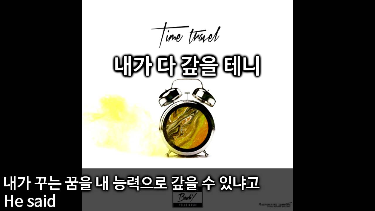The Time Goes On  - 비와이(BewhY) [가사]