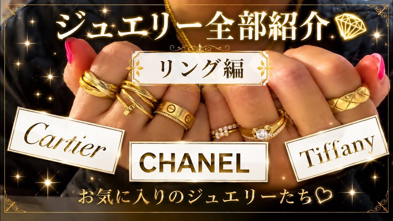 ジュエリーが大好き💍私が一生懸命働いて買ったジュエリーを全部紹介します💍#Cartier #CHANEL #Tiffany #ジュエリー　