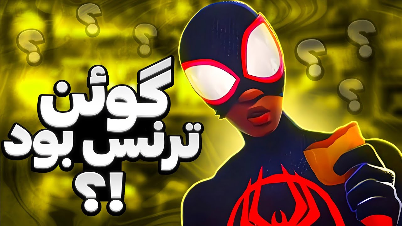 16 نکته کشف شده از انیمیشن مایلز مورالز 2 || گوئن ترنس بود!!😱