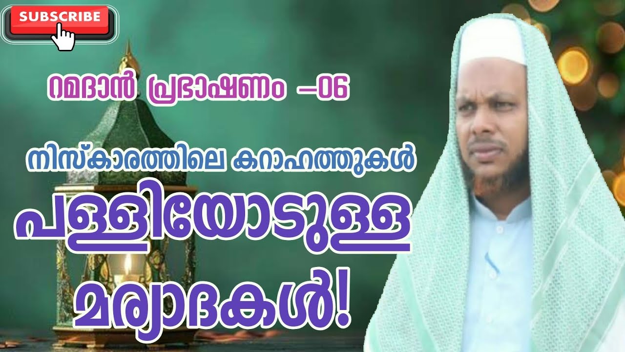  പള്ളിയോടുള്ള മര്യാദകൾ | Tholicodu Sidheeq Mannani | Ramadan day 6 speech | Rathickal mosque 