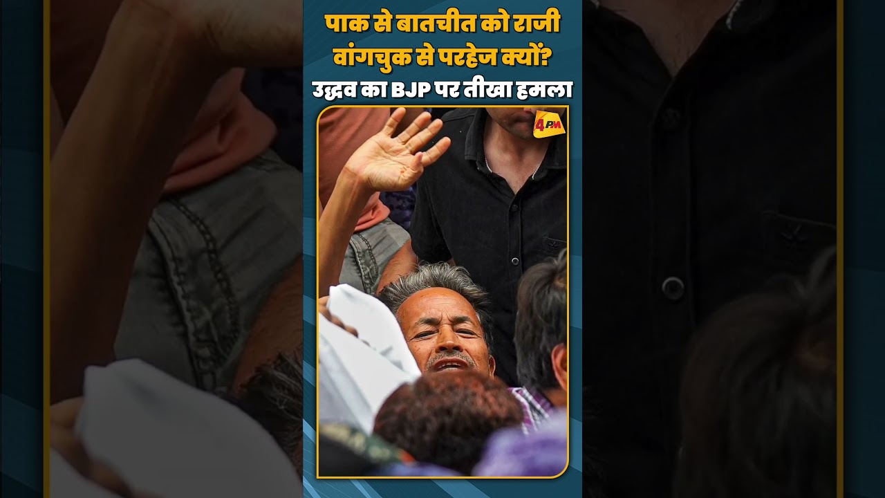 पाक से बातचीत को राजी वांगचुक से परहेज क्यों?  उद्धव का BJP पर तीखा हमला#shorts