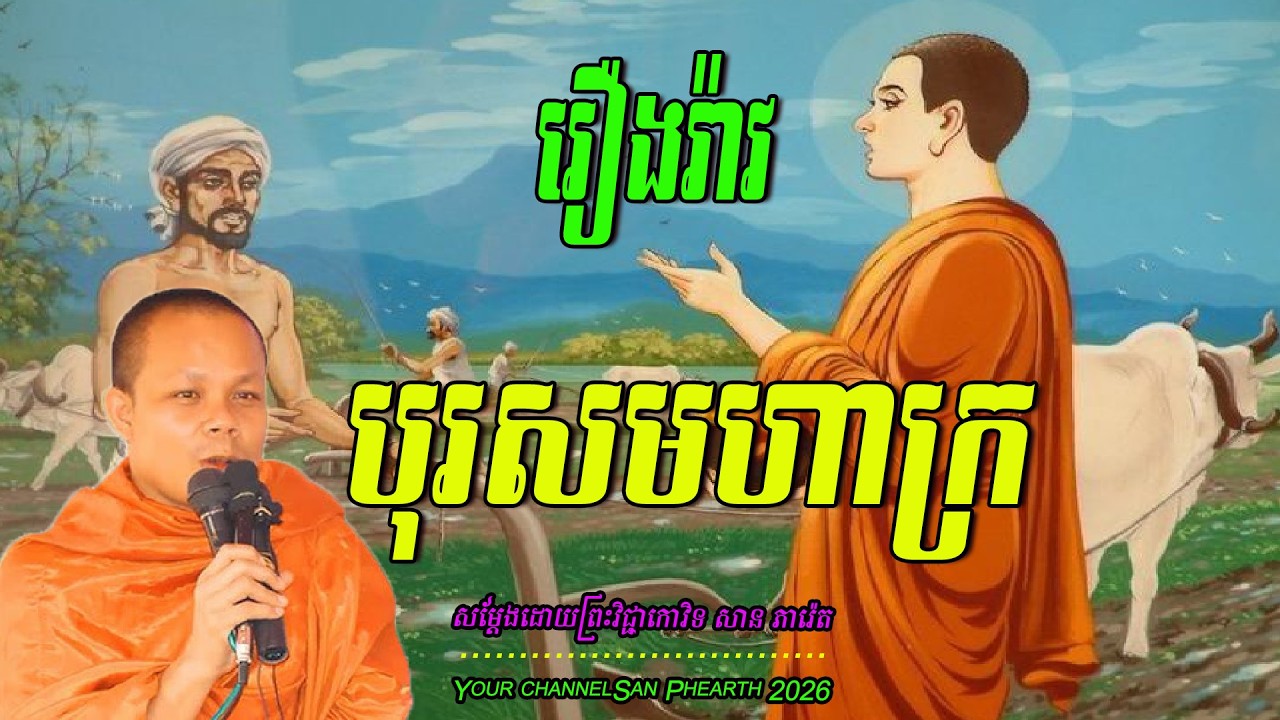 រឿងរ៉ាវ បុរសមហាក្រ  សម្ដែងដោយព្រះវិជ្ជាកោវិទ​ សាន ភារ៉េត 💖🥰🥰🌿