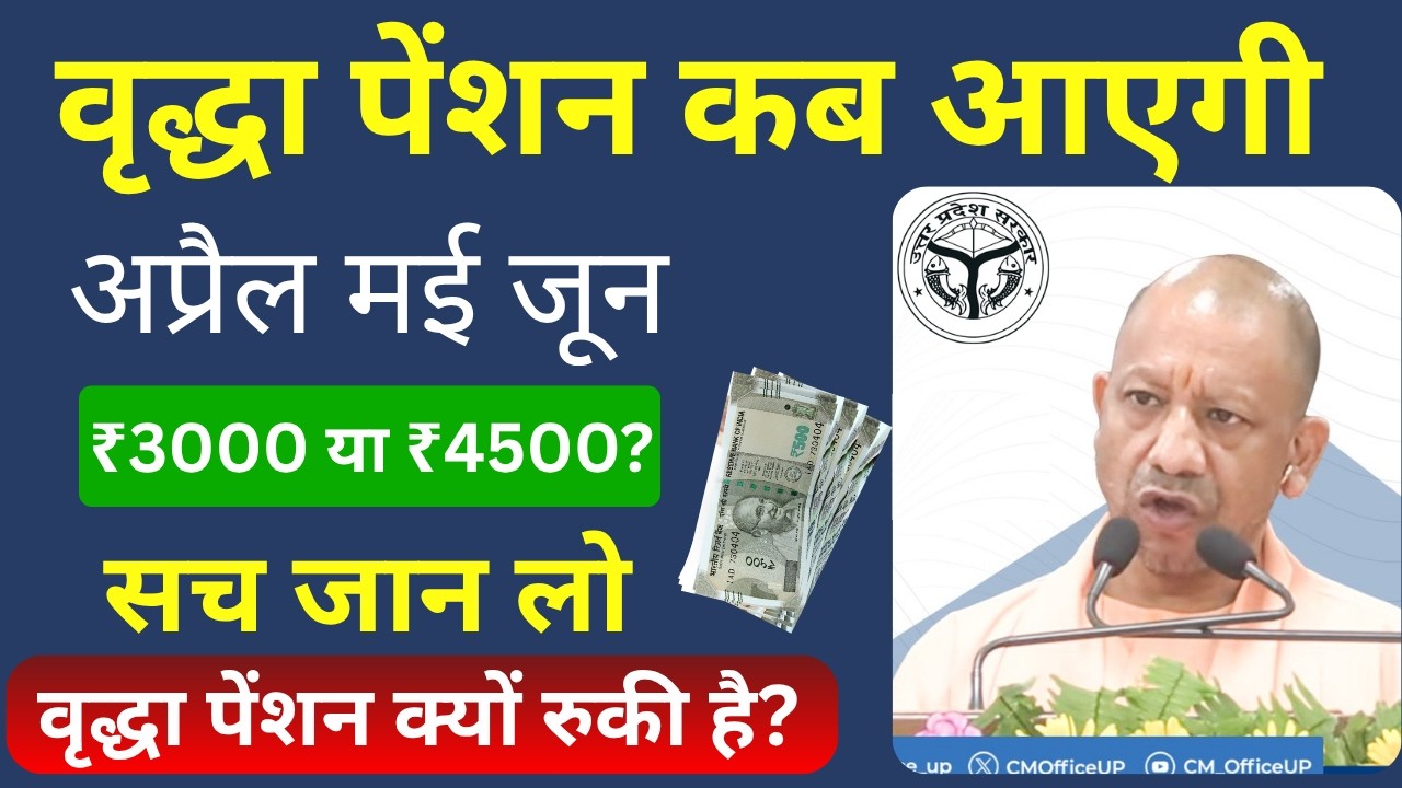 अप्रैल मई जून की वृद्धा पेंशन क्यों नहीं आ रही है? | Vridha Pension Kab Aayegi Update 2026 |