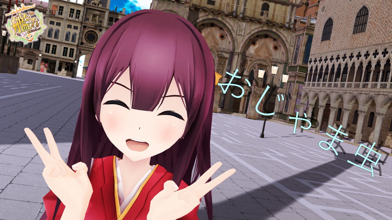 【MMD艦これ】神風で『おじゃま虫』