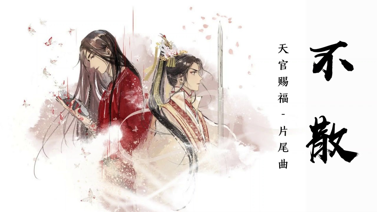 不散 Bu San - 《天官赐福》Heaven Official's Blessing | Piano Cover