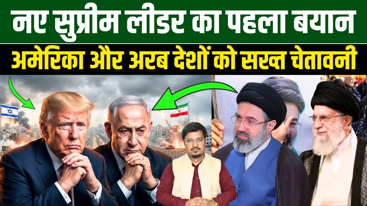 नए सुप्रीम लीडर का पहला बयान, अमेरिका और अरब देशों को सख्त चेतावनी Millat Times