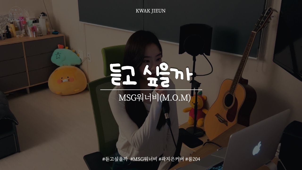 듣고싶을까 여자커버 - MSG워너비 | 내 목소리가 듣고 싶었다는 전여친 버전
