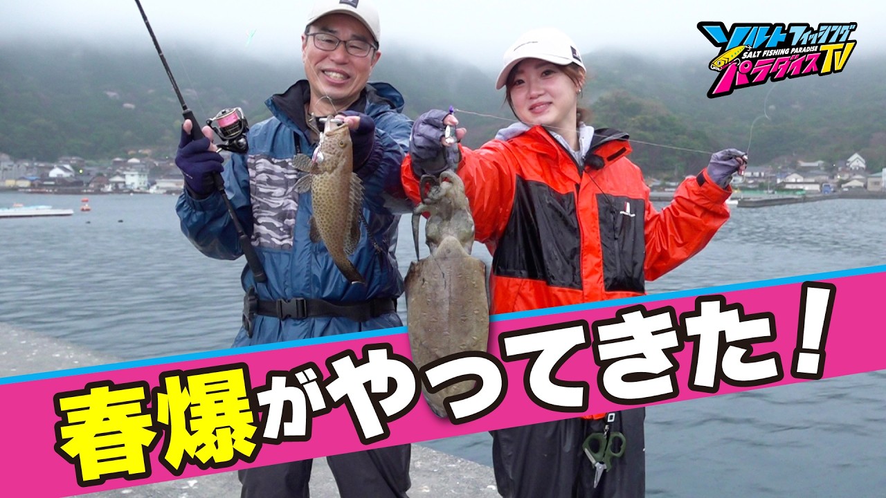 エギング＆マイクロショアジギングで春爆到来！？ロッド1本でイカも魚も爆釣！（ソルパラTV・2025年4月25日公開）