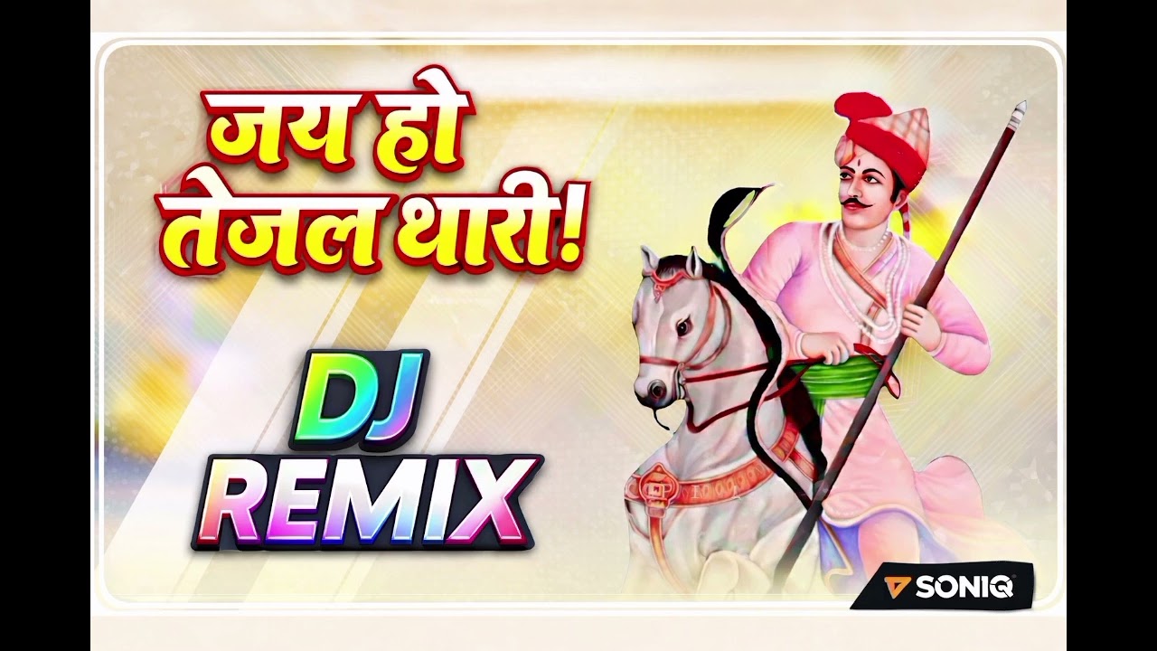 Jai Ho Tejal Thari | तेजल थारी जय हो | Tejaji Maharaj New Song 2026 | Rajasthani DJ Song #song 