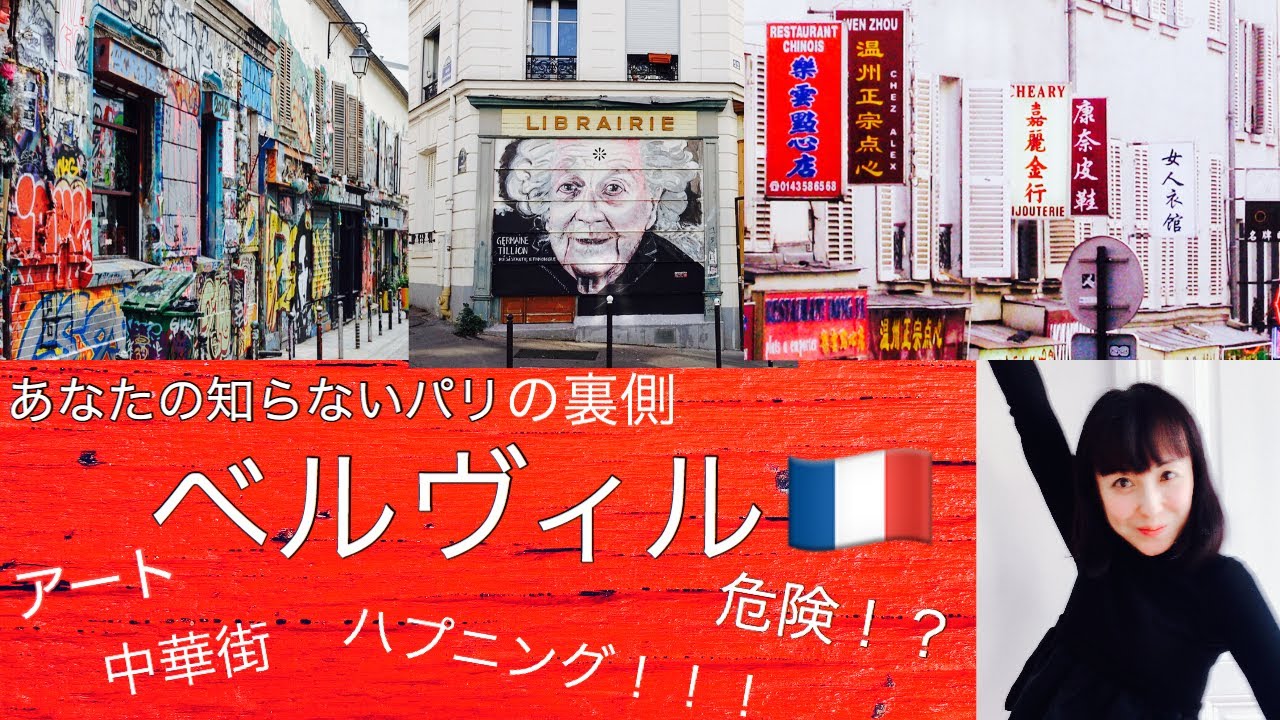 « パリの裏側 »🇫🇷観光客が行かないパリを案内　Belle ville