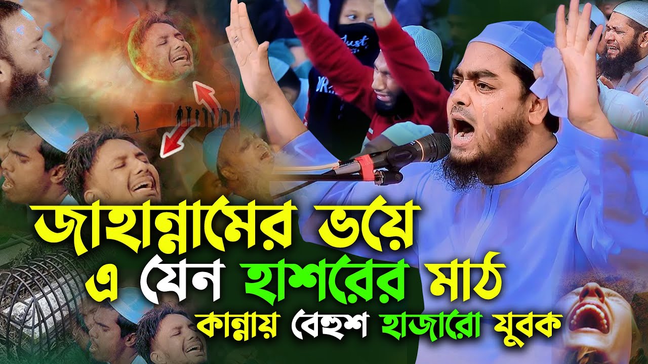 জাহান্নামের ভয়ে মনে হয় যেন হাশরের মাঠ কায়েম হলো হাফিজুর রহমান সিদ্দিকী ওয়াজ 2025 Hafizur rahman waz