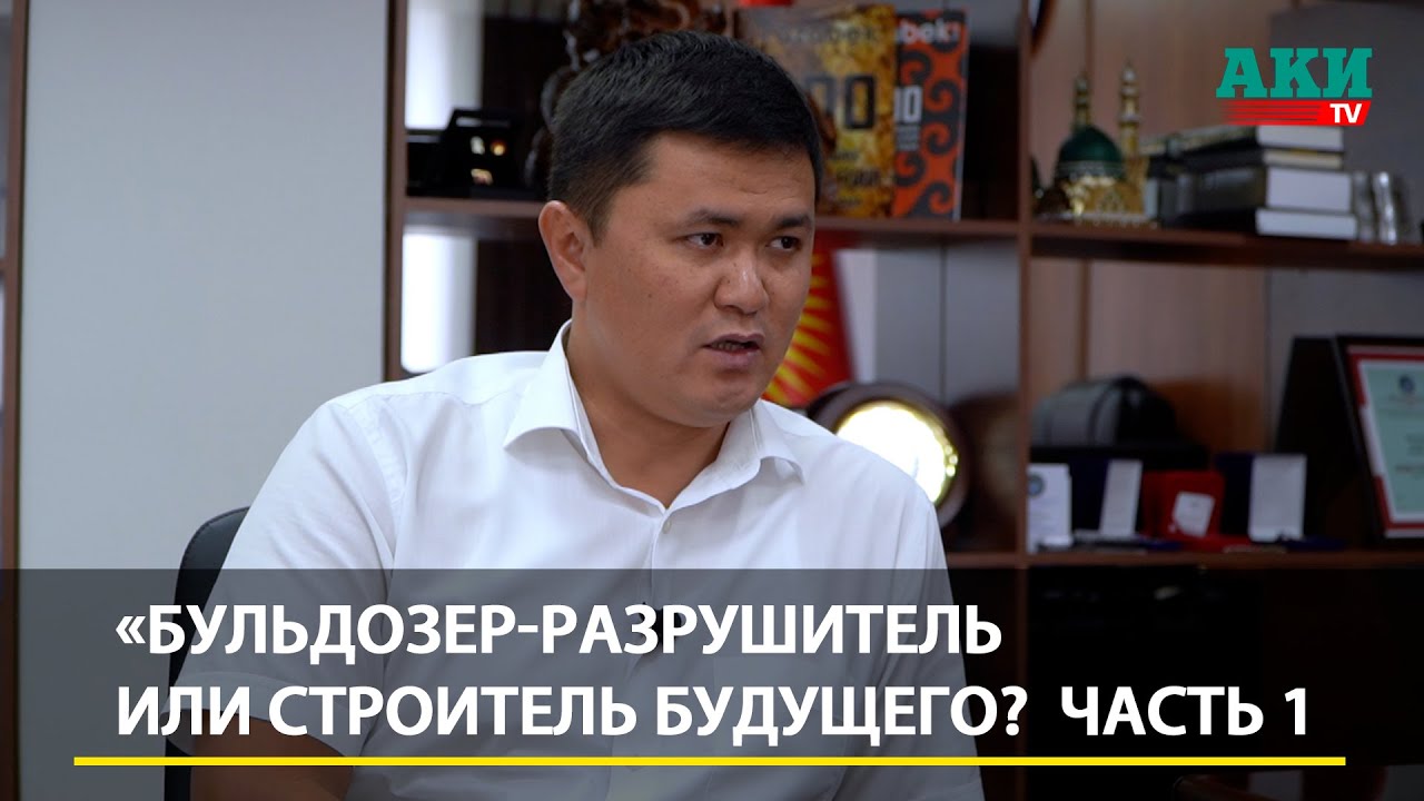 «Бульдозер-разрушитель или Строитель будущего?» Откровенное интервью с Нурданом Орунтаевым (Часть 1)