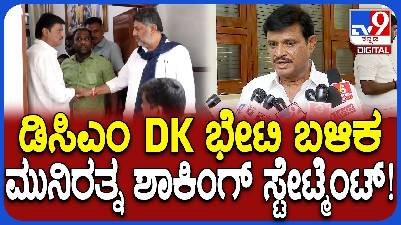 Muniratna on DK Shivakumar: ಡಿಕೆಶಿ ಆ ಭರವಸೆ ಕೊಟ್ಟವ್ರೆ ಮುನಿರತ್ನ ಸ್ಫೋಟಕ ಹೇಳಿಕೆ!|#TV9D