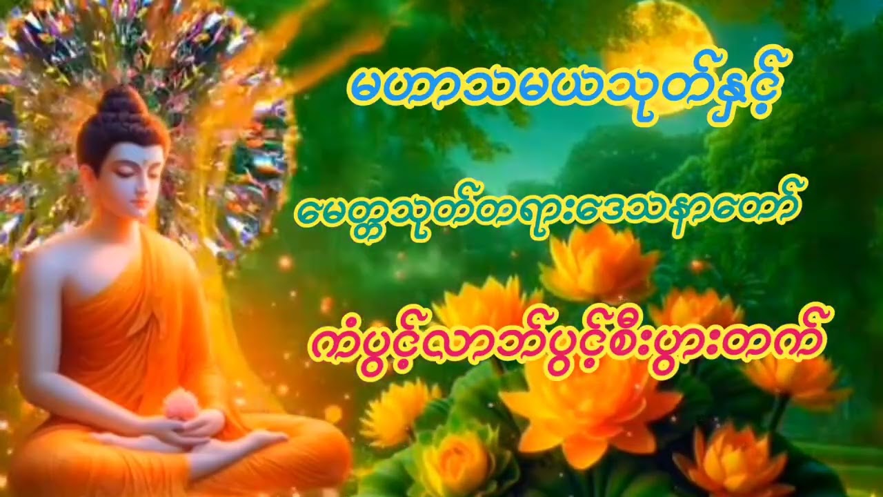 #မဟာသမယသုတ်#နတ်ချစ်ဂါထာတော်နှင့်#မေတ္တသုတ်#တရားဒေသနာတော်ကံပွင့်လာဘ်ပွင့်နံနက်ညနေတိုင်းဖွင့်ပူဇော်ပါ။