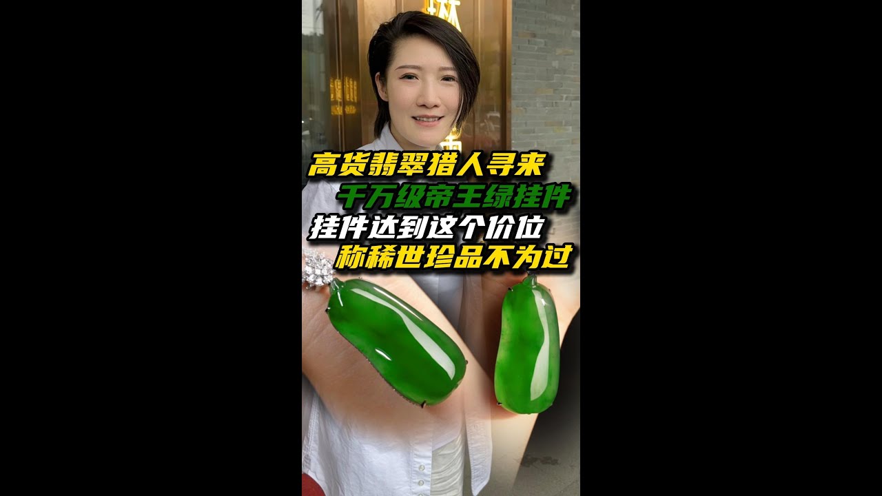 八位数的帝王绿挂件你们见过吗？一起看看今天多少能拿下！