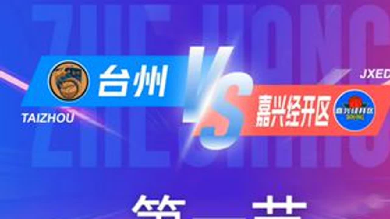 台州VS嘉兴经开区  第一节回放 11月29日 #浙BA  城市争霸赛  #精彩瞬间  #篮球   #台州  #嘉兴经开区