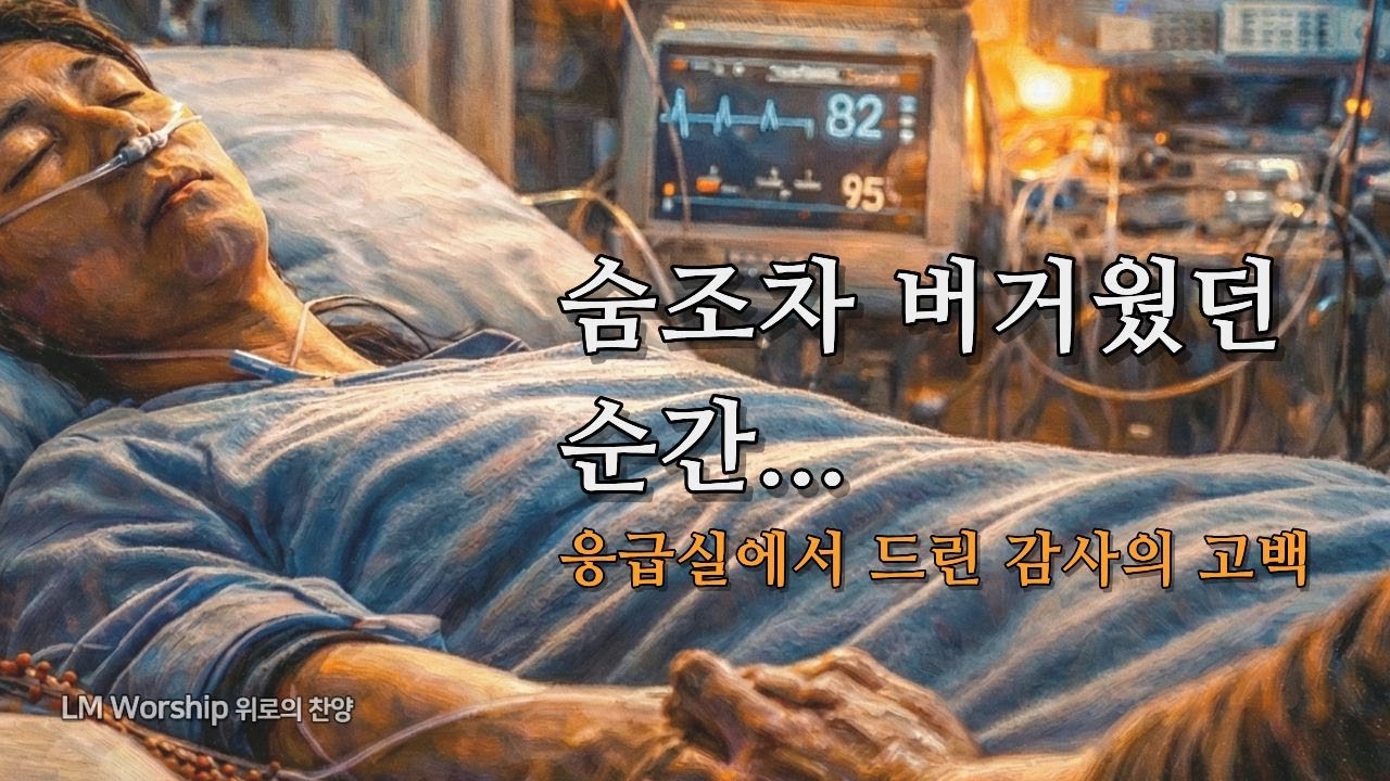 숨조차 버거운 순간, 오직 하나님뿐이었습니다 | 응급실에서 드린 감사 찬양