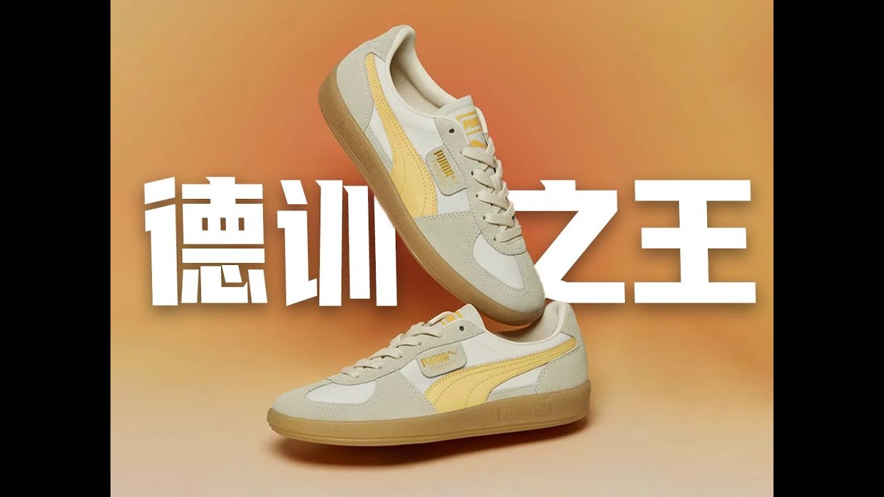 德训鞋天花板！puma Palermo开箱测评，618必看