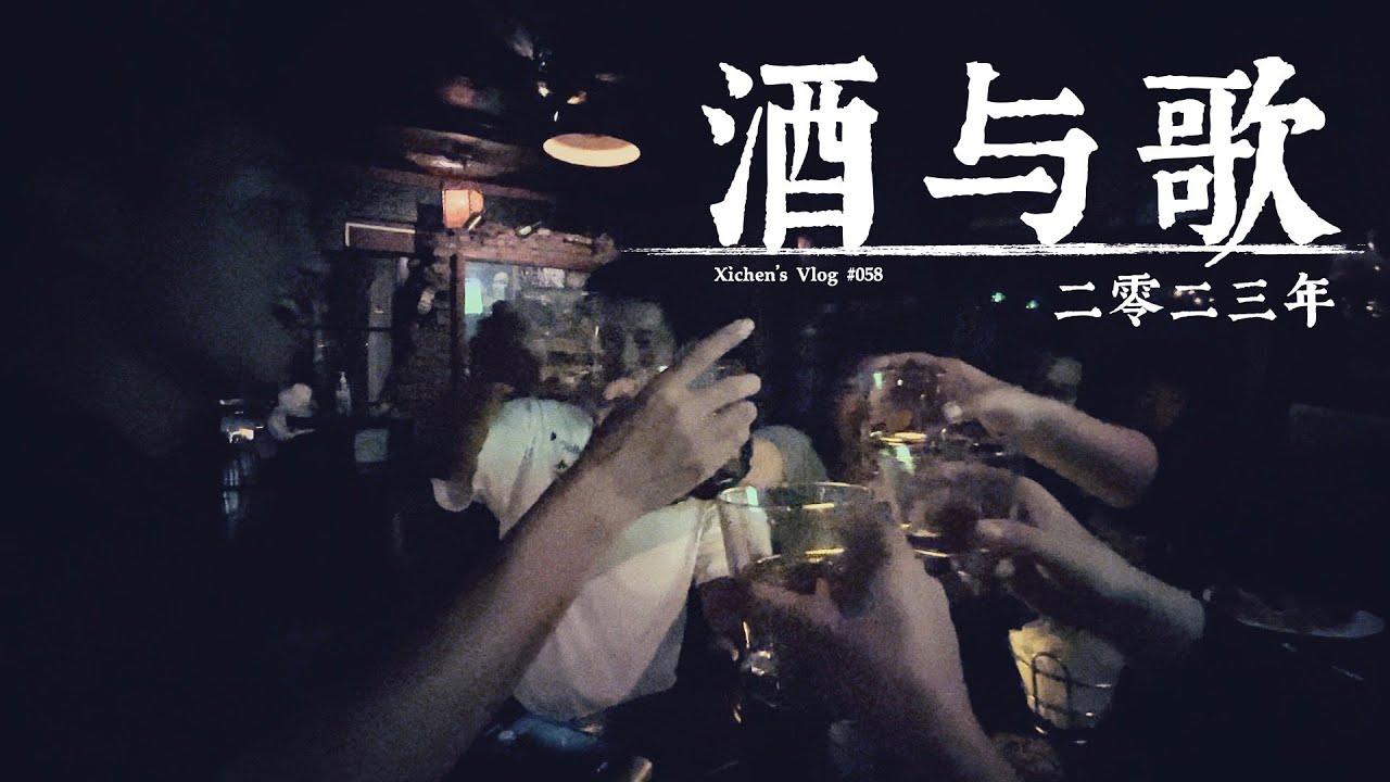 Xichen's Vlog #058 二零二三年的酒与歌