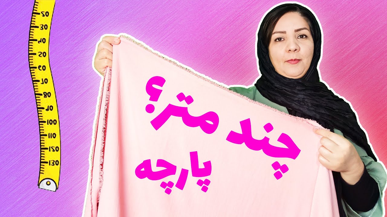 محاسبه دقیق متراژ پارچه