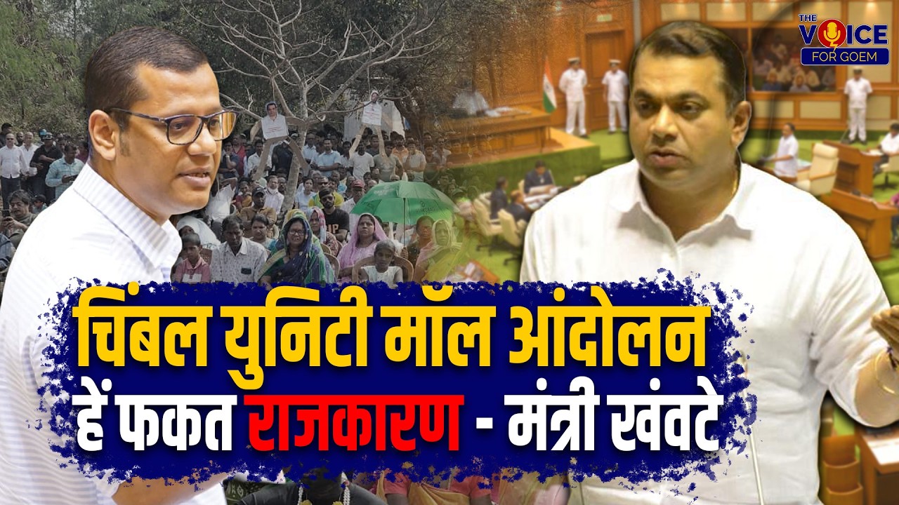 चिंबल युनिटी मॉल आंदोलन हें फकत राजकारण - मंत्री खंवटे