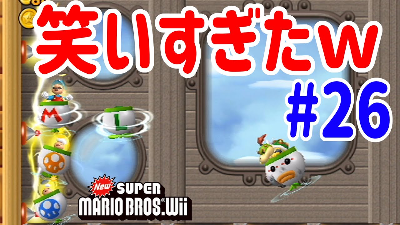 クッパJr戦が難しすぎて笑いまくったｗｗｗ New スーパーマリオブラザーズ   ４人プレイ#26 @ポポそら