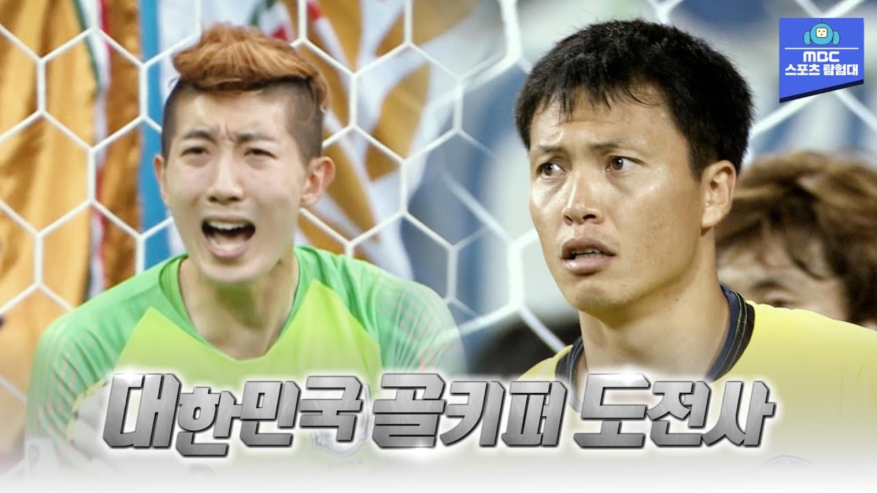 골의 운명을 좌우하는 단 한 명의 선수, 대한민국 골키퍼 월드컵 도전사 [MBC 스포츠매거진 221024방송]
