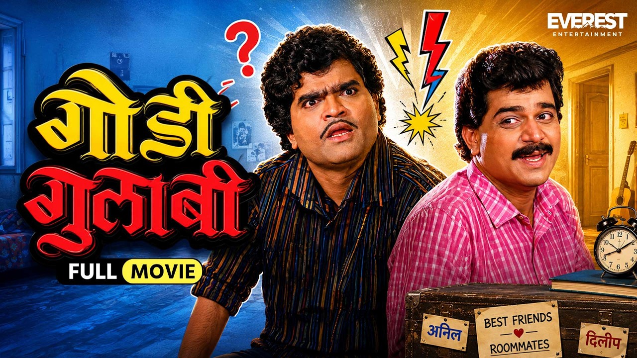 गोडी गुलाबी Godi Gulabi | Marathi Full Movie With English Subtitle | Ashok Saraf, Laxmikant Berde