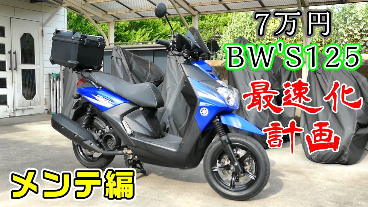 【7万円BW'S125】目指せ原付二種最速スクーター！まずはメンテせよ！編