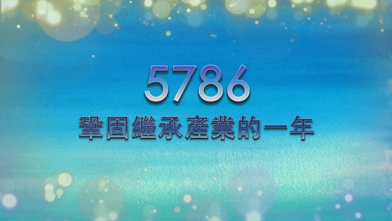 【音頻系列84 】5786 鞏固繼承產業的一年