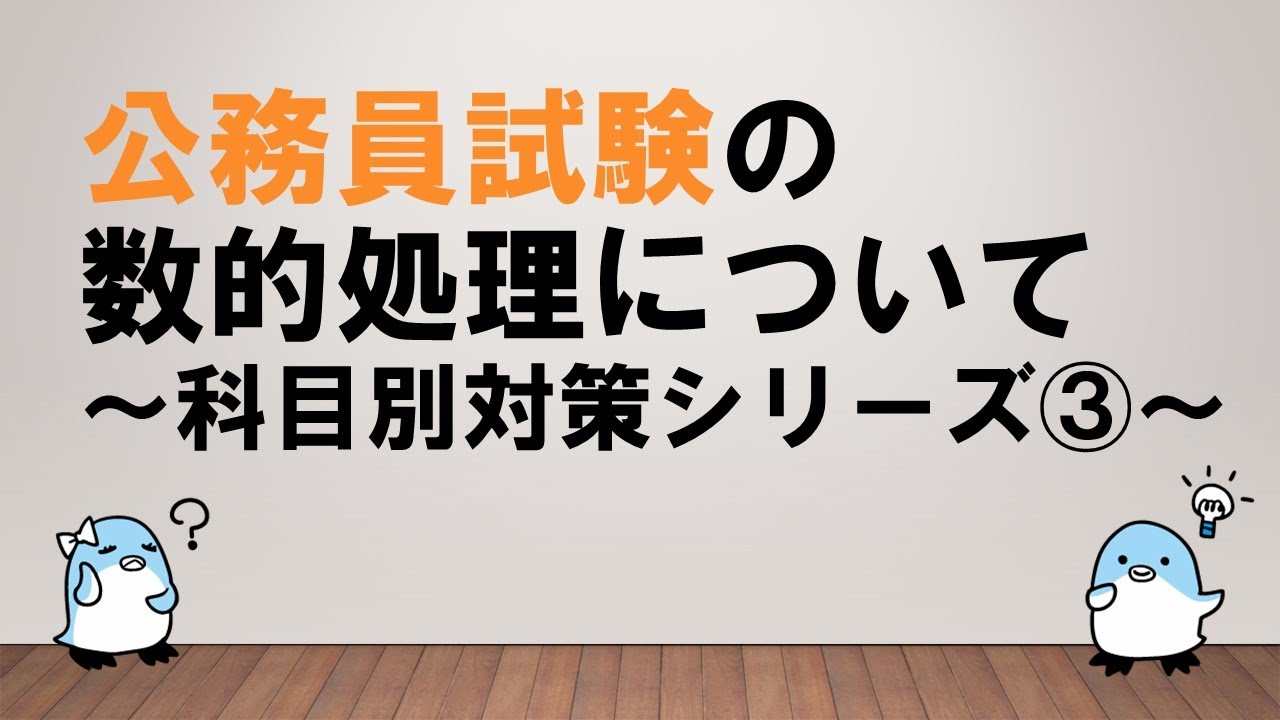 【科目別対策シリーズ③】数的処理について　～みんなの公務員試験チャンネルvol.118～