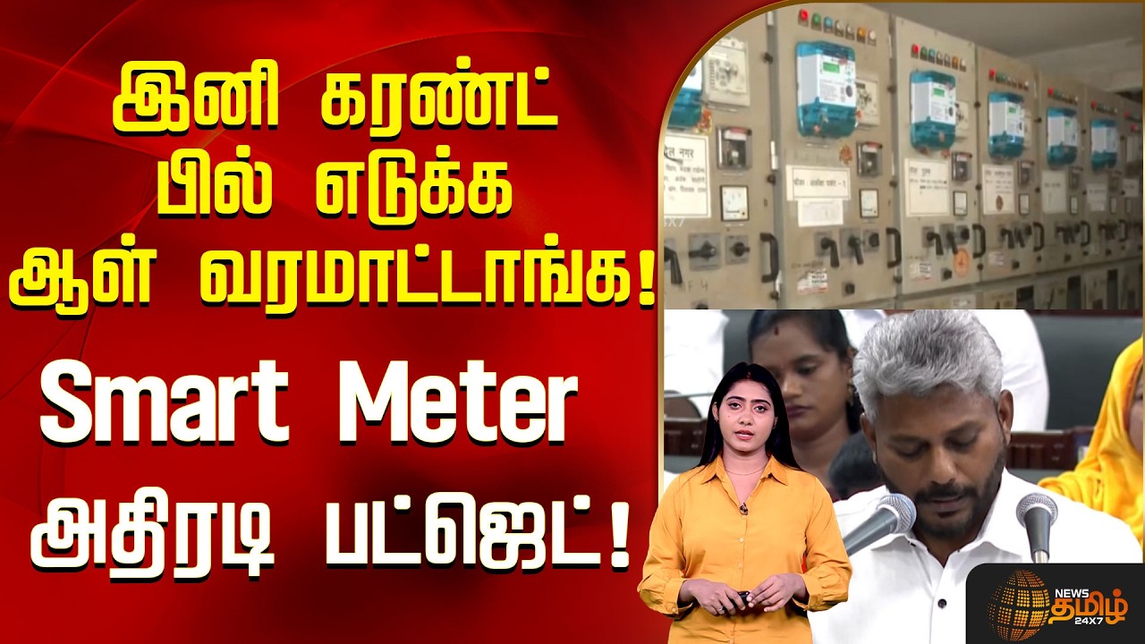 இனி கரண்ட் பில் எடுக்க ஆள் வரமாட்டாங்க! Smart Meter அதிரடி பட்ஜெட்! | Smart Meter | TVK Budget