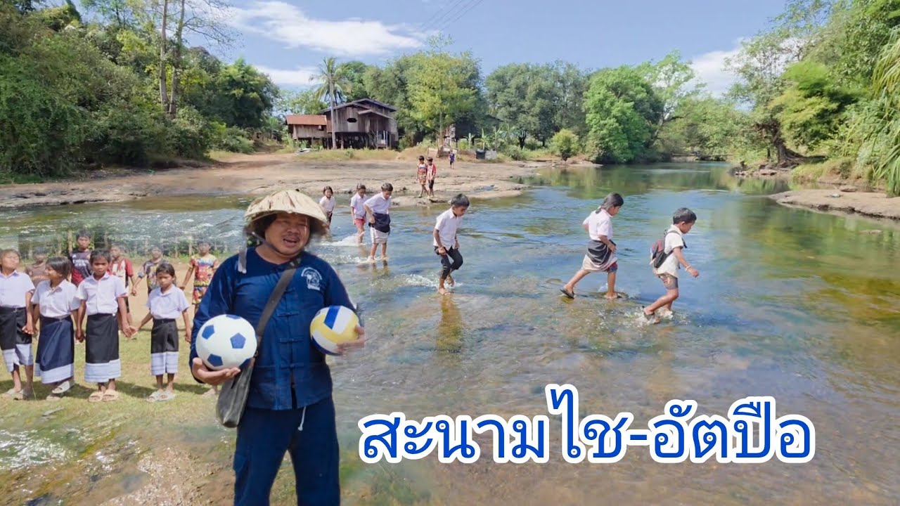#เที่ยวลาวใต้ #บรรยากาศการเดินทาง ไปเมืองสนามไช #แขวงอัตปือ แบ่งปันขนม-ฟุตบอล โรงเรียนในชนบท #สปปลาว