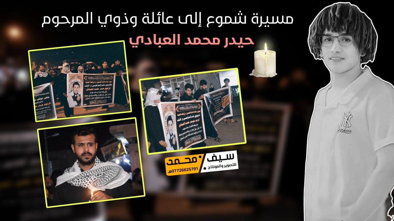 مسيرة شموع إلى عائلة وذوي | المرحوم  الشاب حيدر محمد العبادي 🕯️💔 2023/11/2