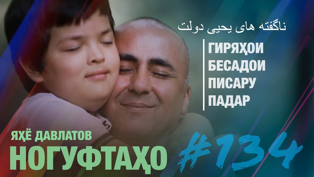 Ногуфтахо Яхё Давлатов - ناگفته های یحیی دولت