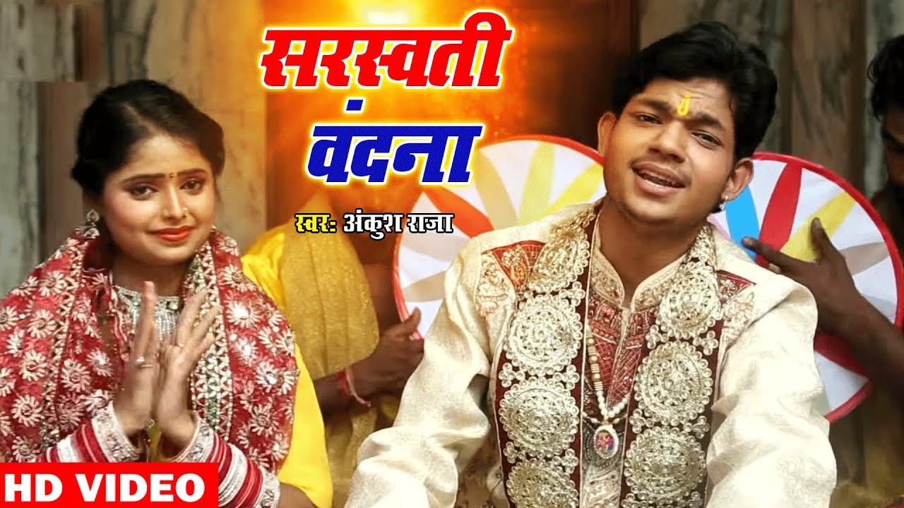 Ankush Raja का सबसे सुन्दर सरस्वती वंदना - करी सुमिरनवा मईया - Kari Sumiranawa Maiya