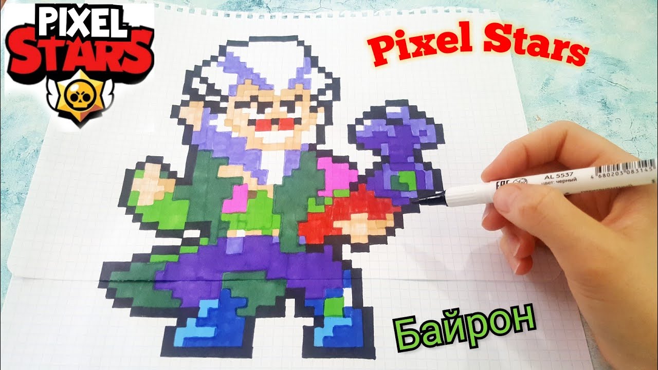 БАЙРОН ИЗ БРАВЛ СТАРС ПО КЛЕТОЧКАМ BRAWL STARS PIXEL ART