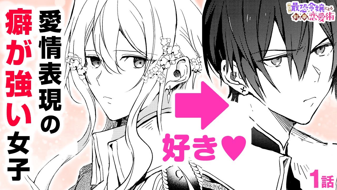 【恋愛漫画】天然×鈍感すれ違いラブコメ♡ 好きな人にかまってほしい女子。愛情表現には体を張ります!?『騎士国最恐令嬢による剣と拳と恋愛術』第1話フル【ゼロサム/ボイスコミック】