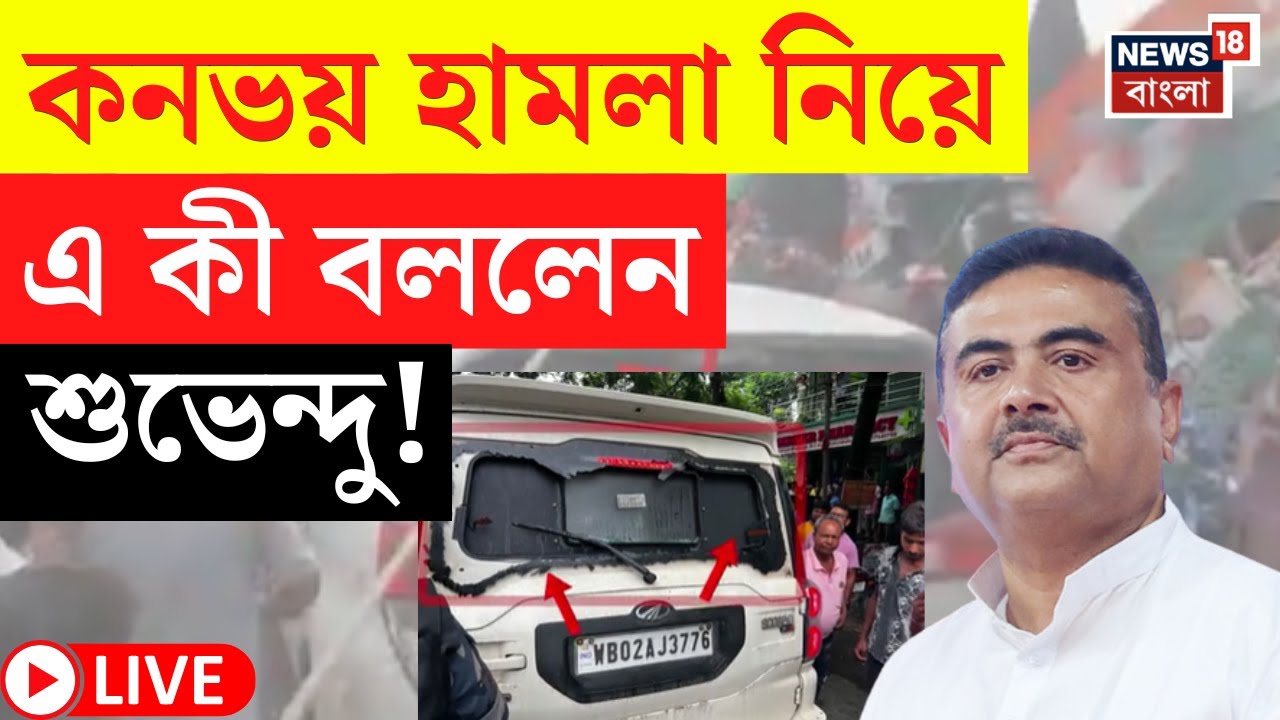 Suvendu Adhikari LIVE | কনভয় হামলা নিয়ে এ কী বললেন শুভেন্দু! | Bangla News