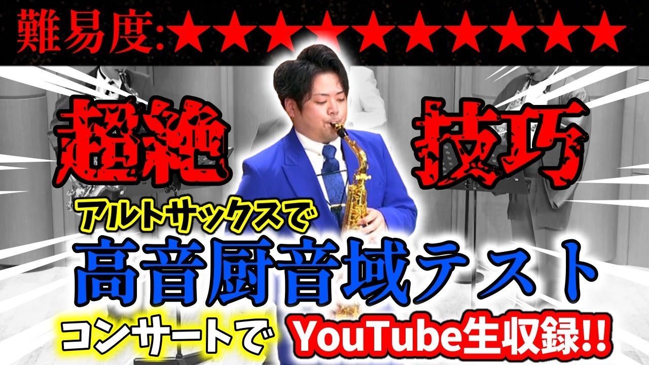 【アルトサックス 】高音厨音域テスト、コンサートで生収録！