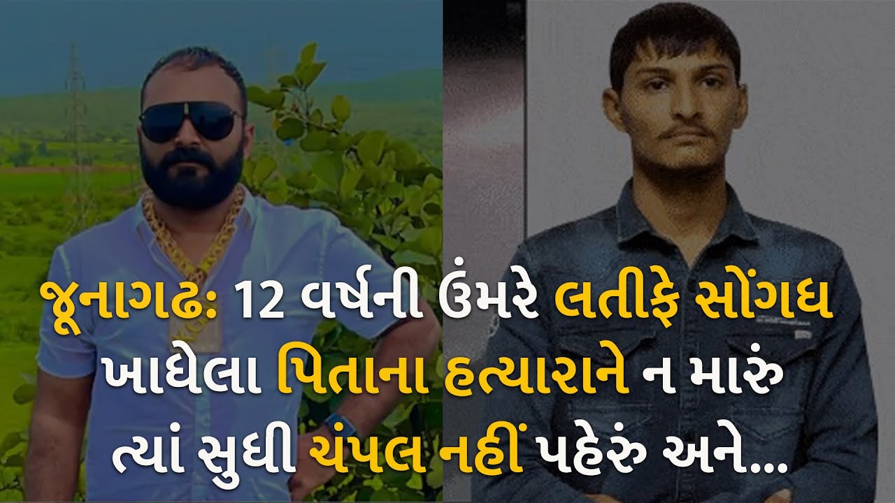 જૂનાગઢ: 12 વર્ષની ઉંમરે લતીફે સોંગધ ખાધેલા પિતાના હત્યારાને ન મારું ત્યાં સુધી ચંપલ નહીં પહેરું અને.
