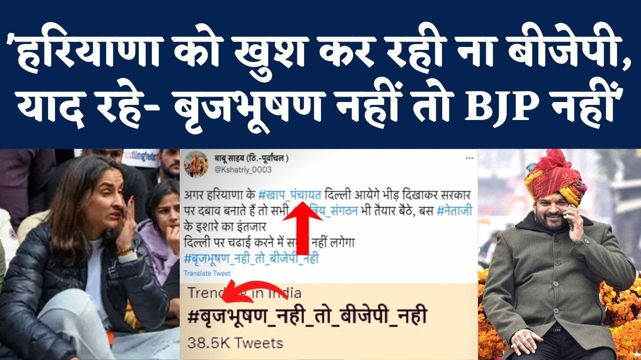 Brij Bhushan Singh: Hariyana की खाप VS यूपी के Rajput , बृजभूषण पर Action तो BJP के खिलाफ हल्लाबोल!