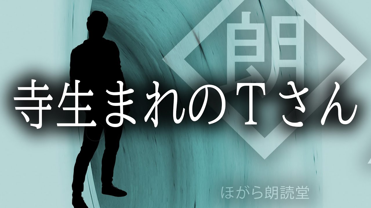 【朗読】寺生まれのＴさん