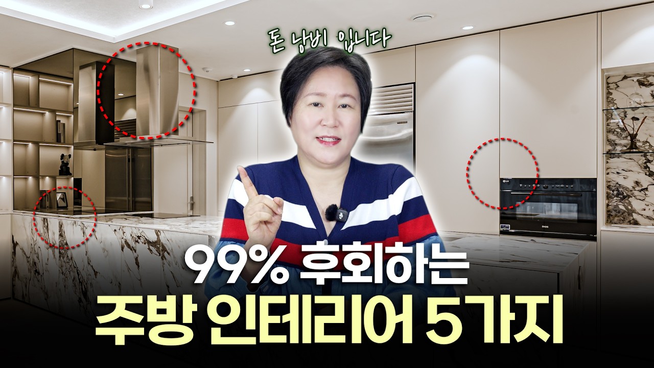 무조건 후회하는 주방 인테리어 알려드립니다...돈을 땅에 갖다 버리는 인테리어 제발 하지 마세요 !!