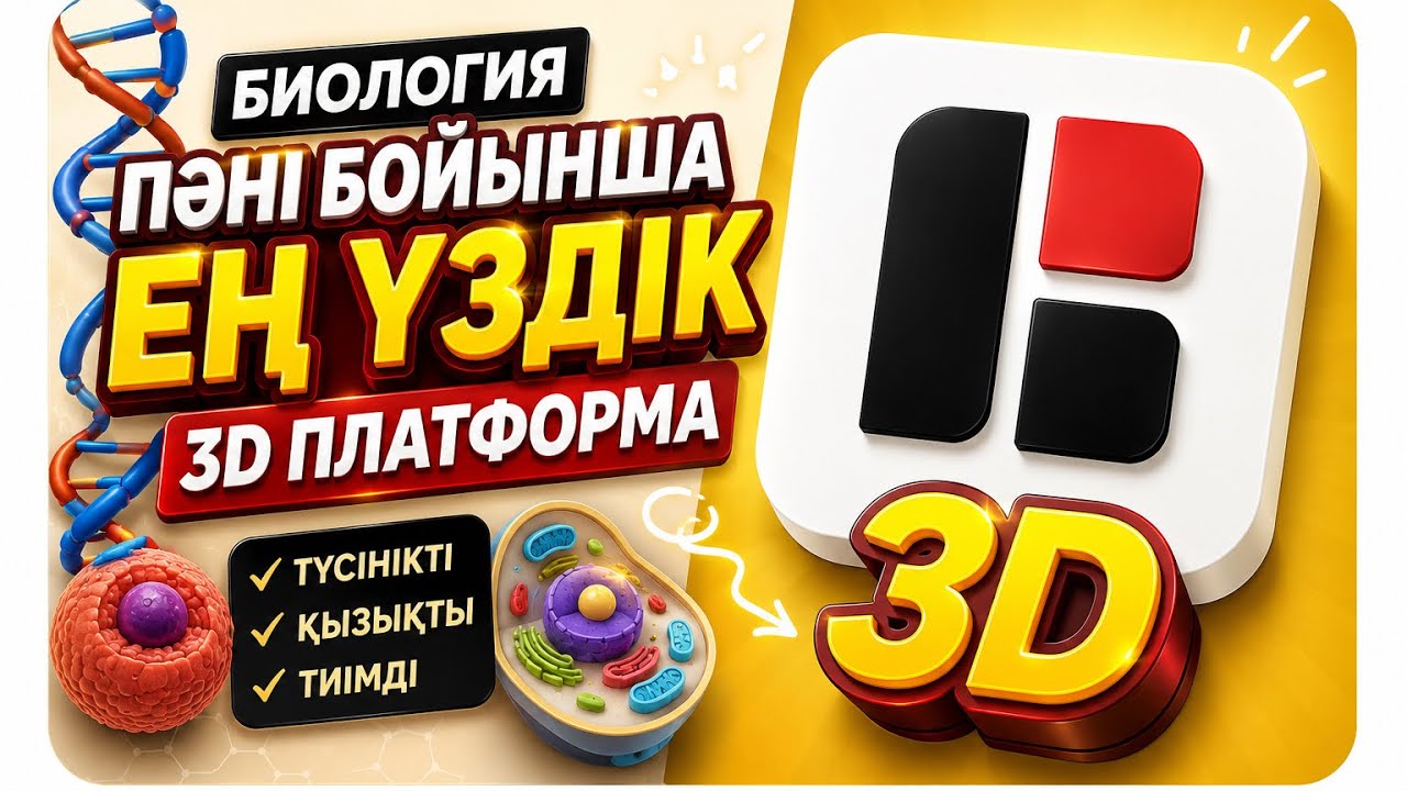 Биология пәні бойынша ең үздік 3D платформа | Әдіс-тәсілдер | Үздік цифрлық мұғалім | 3D AR VR | AI