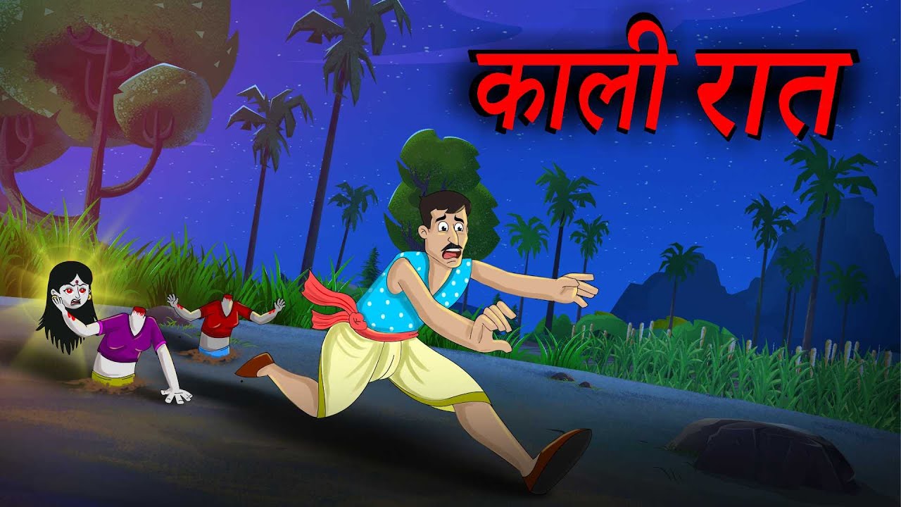 काली रात | Kali rat | Horror Stories | Hindi Kahaniya | Hindi Stories | Kahaniya