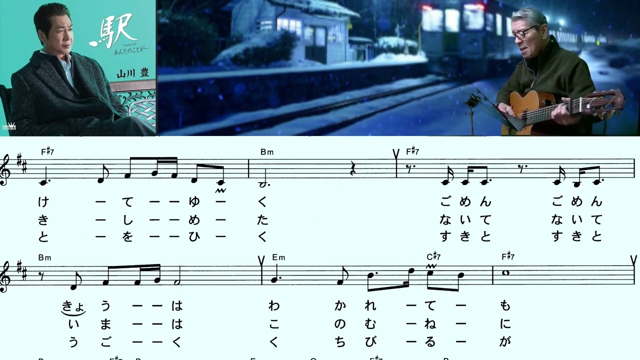 山川　豊(駅)「作曲家、村井輝海の歌謡レッスン」