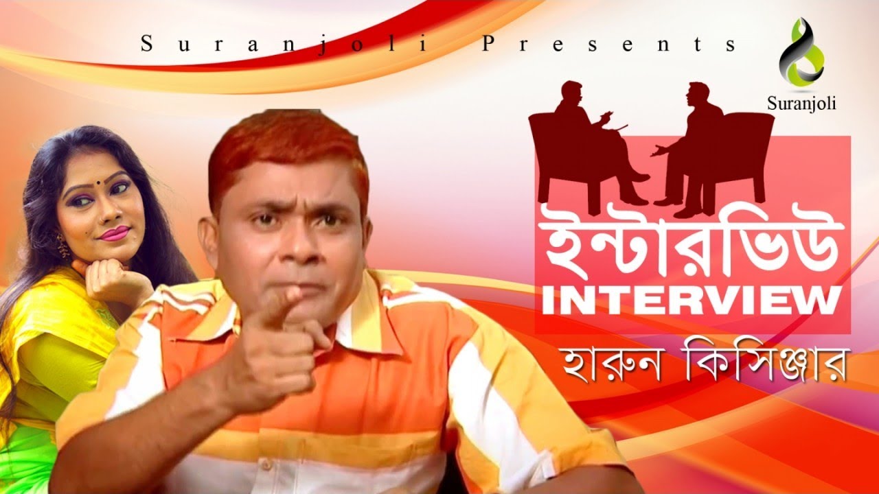 Interview | ইন্টারভিউ | Harun Kisinger | Chikon Ali | Luton Taj | Bangla comedy natok